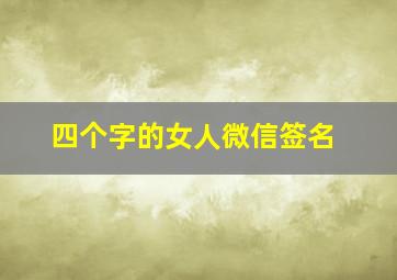 四个字的女人微信签名