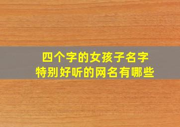 四个字的女孩子名字特别好听的网名有哪些