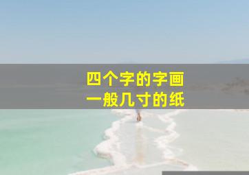 四个字的字画一般几寸的纸