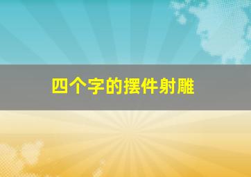 四个字的摆件射雕