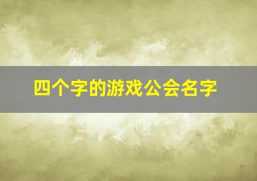 四个字的游戏公会名字