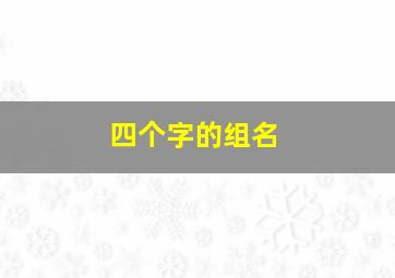 四个字的组名