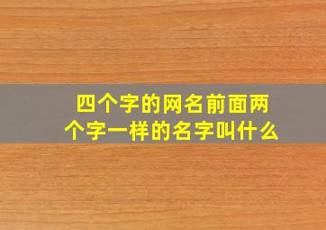 四个字的网名前面两个字一样的名字叫什么