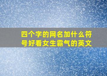 四个字的网名加什么符号好看女生霸气的英文