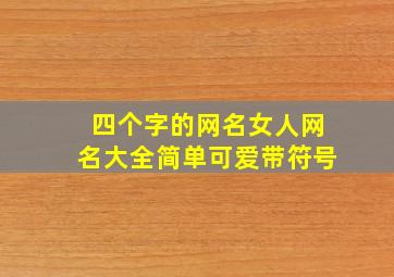 四个字的网名女人网名大全简单可爱带符号