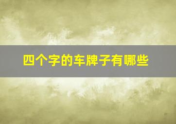 四个字的车牌子有哪些