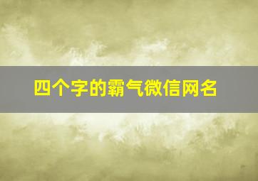 四个字的霸气微信网名