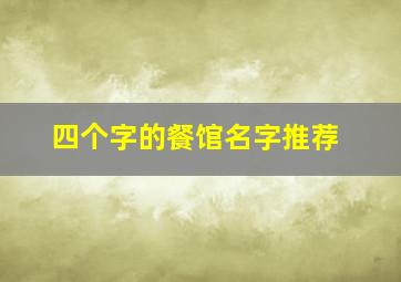 四个字的餐馆名字推荐