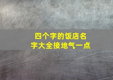 四个字的饭店名字大全接地气一点