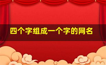 四个字组成一个字的网名