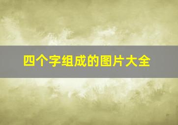 四个字组成的图片大全