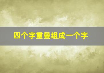 四个字重叠组成一个字