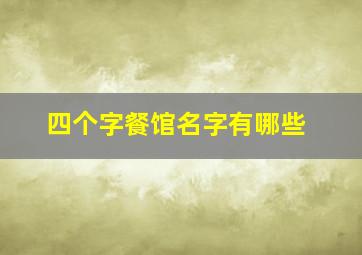 四个字餐馆名字有哪些