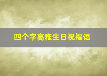 四个字高雅生日祝福语