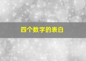 四个数字的表白