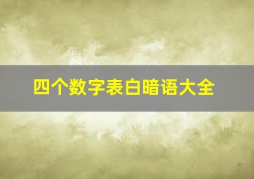 四个数字表白暗语大全