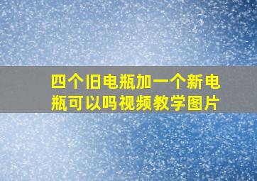 四个旧电瓶加一个新电瓶可以吗视频教学图片