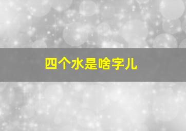 四个水是啥字儿