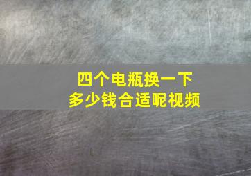 四个电瓶换一下多少钱合适呢视频