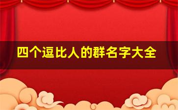 四个逗比人的群名字大全