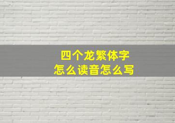 四个龙繁体字怎么读音怎么写