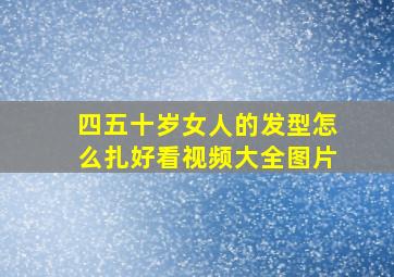 四五十岁女人的发型怎么扎好看视频大全图片