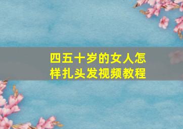 四五十岁的女人怎样扎头发视频教程