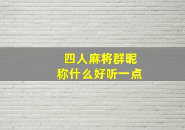 四人麻将群昵称什么好听一点