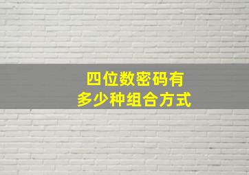 四位数密码有多少种组合方式