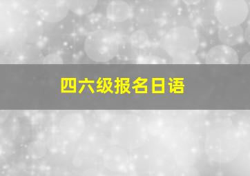 四六级报名日语