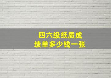 四六级纸质成绩单多少钱一张