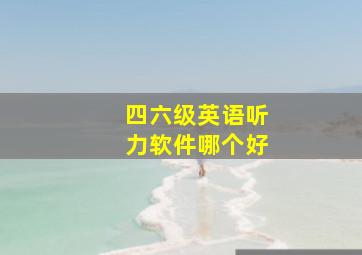 四六级英语听力软件哪个好