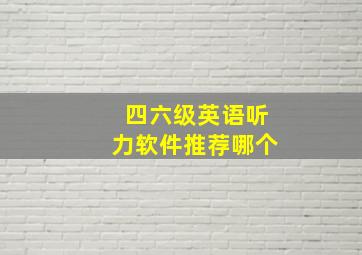 四六级英语听力软件推荐哪个