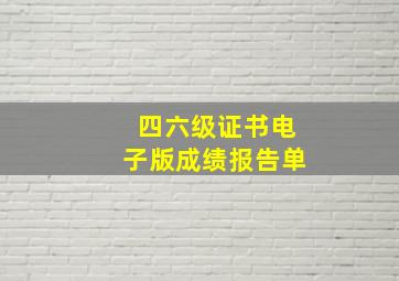 四六级证书电子版成绩报告单