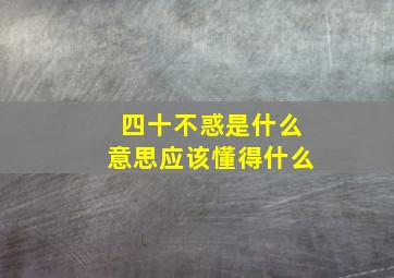 四十不惑是什么意思应该懂得什么