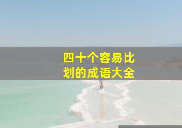 四十个容易比划的成语大全