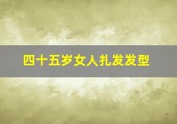 四十五岁女人扎发发型