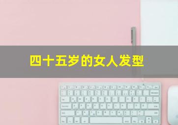 四十五岁的女人发型