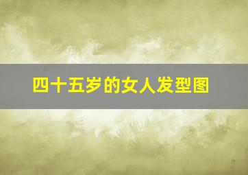 四十五岁的女人发型图