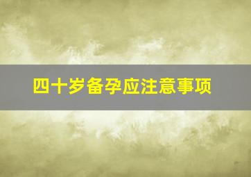 四十岁备孕应注意事项