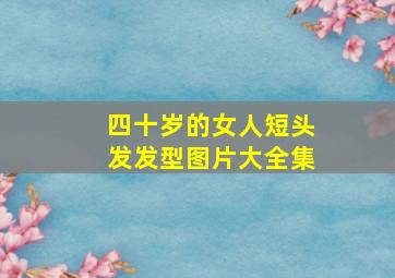 四十岁的女人短头发发型图片大全集