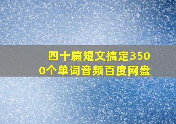 四十篇短文搞定3500个单词音频百度网盘