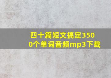 四十篇短文搞定3500个单词音频mp3下载