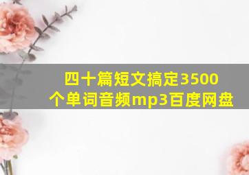 四十篇短文搞定3500个单词音频mp3百度网盘