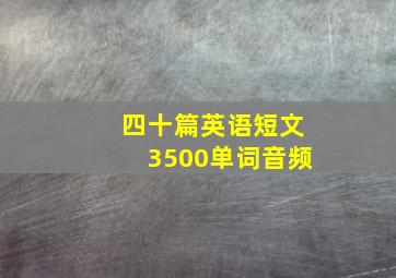 四十篇英语短文3500单词音频