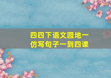 四四下语文园地一仿写句子一到四课