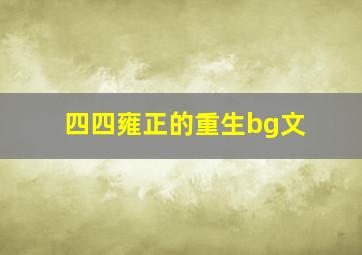 四四雍正的重生bg文