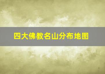 四大佛教名山分布地图