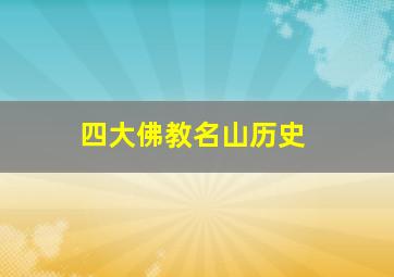 四大佛教名山历史