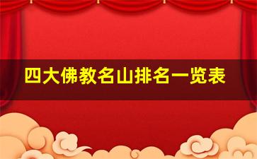 四大佛教名山排名一览表